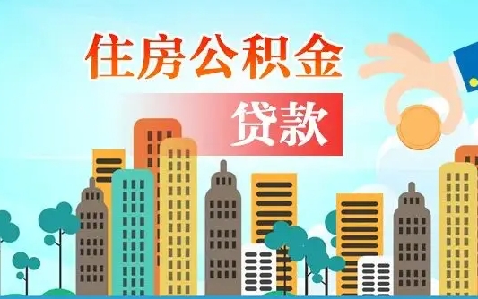资兴珠海公积金贷款额度怎么算（珠海公积金贷款能贷多少怎么计算）